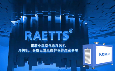 雷茨便攜式空氣懸浮風(fēng)機(jī)開(kāi)關(guān)機(jī)及參數(shù)設(shè)置、保養(yǎng)注意事項(xiàng)