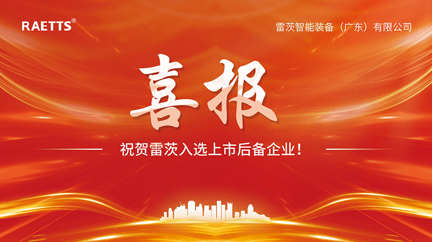 喜報：雷茨入選上市后備企業(yè)！