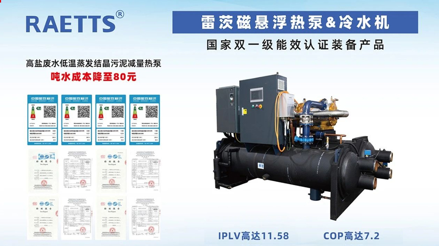 雷茨重磅亮相北京、上海環保制冷大展  重點展出磁浮熱泵等主力產品