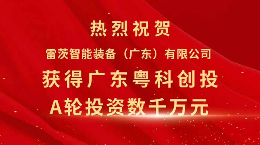 雷茨智能獲得粵科創投數千萬元A輪融資，加速磁浮技術崛起