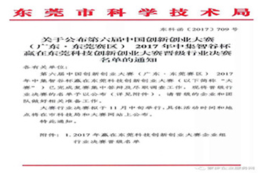 第六屆中國創新創業大賽行業決賽