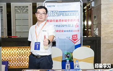 雷茨風(fēng)機(jī)亮相廣東印染大會(huì)，贊譽(yù)不斷！